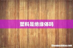 塑料是绝缘体吗