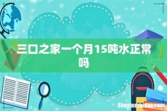 三口之家一个月15吨水正常吗