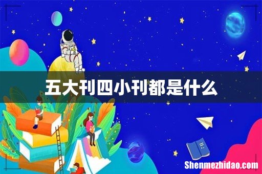 五大刊四小刊都是什么