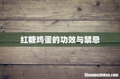 红糖鸡蛋的功效与禁忌