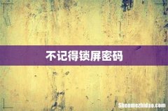 不记得锁屏密码