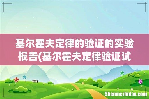 基尔霍夫定律验证试验,算出电路中这几个量的计算值 基尔霍夫定律的验证的实验报告