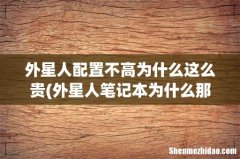 外星人笔记本为什么那么贵？ 外星人配置不高为什么这么贵