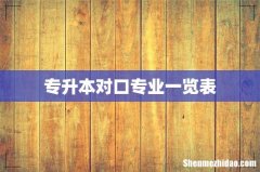 专升本对口专业一览表