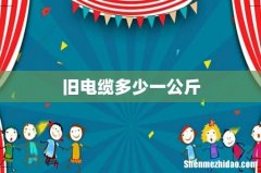 旧电缆多少一公斤