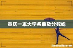 重庆一本大学名单及分数线