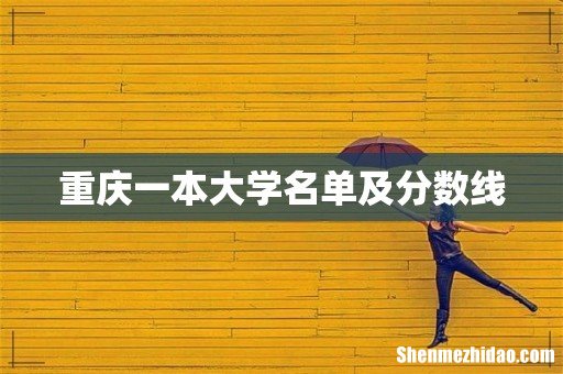 重庆一本大学名单及分数线