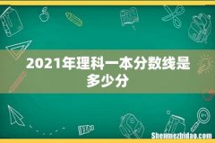 2021年理科一本分数线是多少分