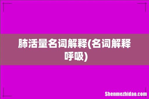 名词解释 呼吸 肺活量名词解释