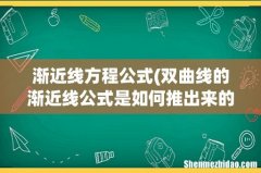双曲线的渐近线公式是如何推出来的- 渐近线方程公式
