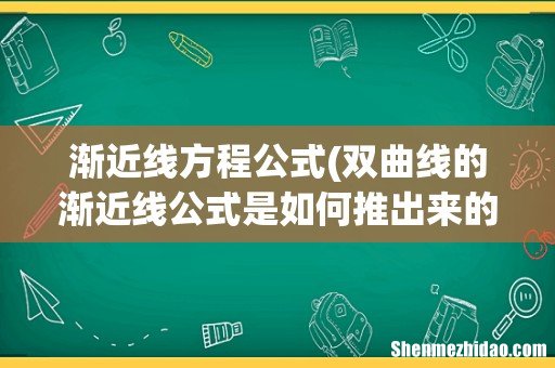 双曲线的渐近线公式是如何推出来的- 渐近线方程公式