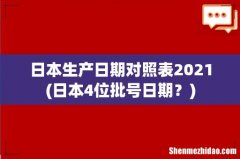 日本4位批号日期？ 日本生产日期对照表2021