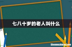 七八十岁的老人叫什么