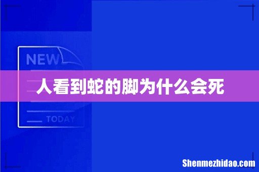 人看到蛇的脚为什么会死