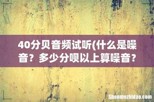 什么是噪音？多少分呗以上算噪音？ 40分贝音频试听