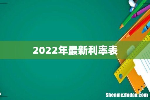 2022年最新利率表