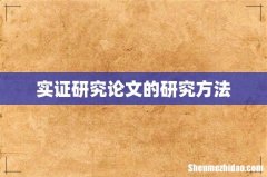 实证研究论文的研究方法