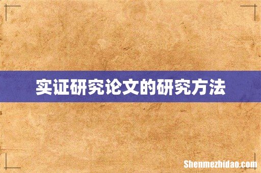 实证研究论文的研究方法