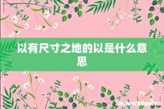 以有尺寸之地的以是什么意思