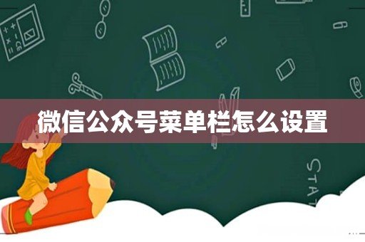 微信公众号菜单栏怎么设置