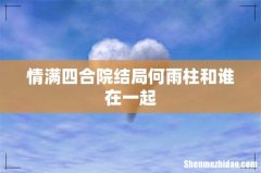 情满四合院结局何雨柱和谁在一起