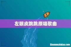 左眼皮跳跳原唱歌曲