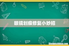 眼镜划痕修复小妙招