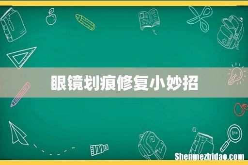 眼镜划痕修复小妙招