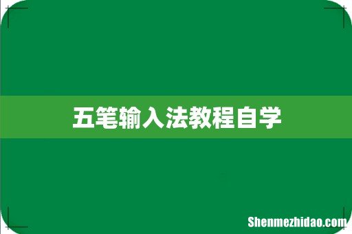 五笔输入法教程自学