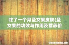 圣女果的功效与作用及营养价值 吃了一个月圣女果皮肤