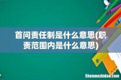 职责范围内是什么意思 首问责任制是什么意思