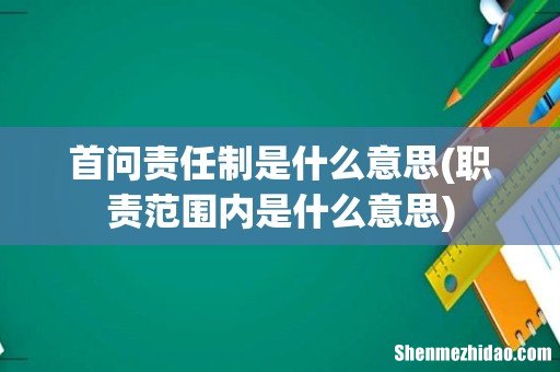 职责范围内是什么意思 首问责任制是什么意思