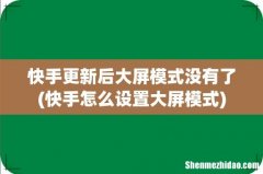 快手怎么设置大屏模式 快手更新后大屏模式没有了