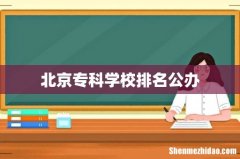 北京专科学校排名公办