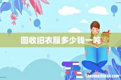回收旧衣服多少钱一吨
