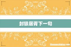 封狼居胥下一句