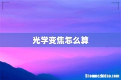 光学变焦怎么算