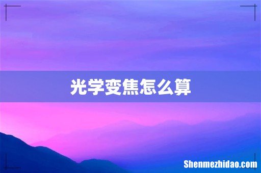 光学变焦怎么算