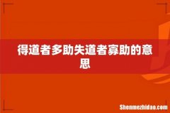 得道者多助失道者寡助的意思