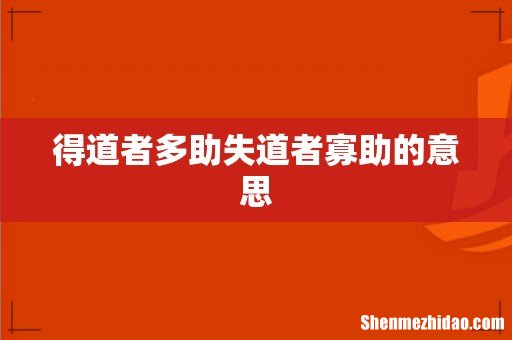 得道者多助失道者寡助的意思