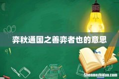 弈秋通国之善弈者也的意思