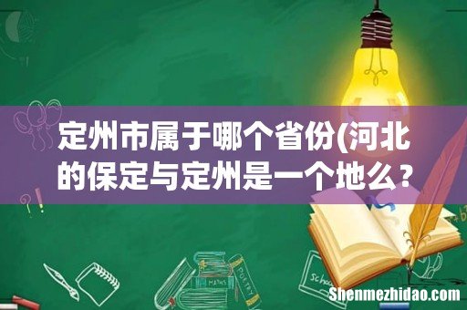 河北的保定与定州是一个地么? 定州市属于哪个省份