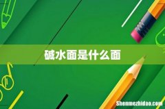 碱水面是什么面