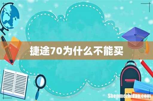 捷途70为什么不能买