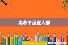 黑蒜不适宜人群