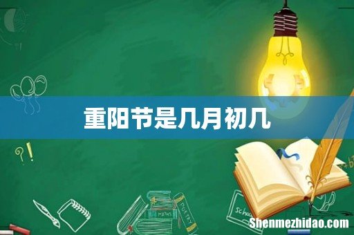 重阳节是几月初几