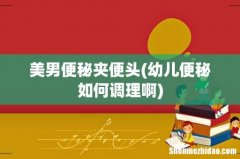 幼儿便秘如何调理啊 美男便秘夹便头