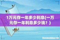 一万元存一年利息多少钱？ 1万元存一年多少利息