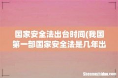 我国第一部国家安全法是几年出台的 国家安全法出台时间