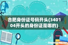 340104开头的身份证是哪的 合肥身份证号码开头